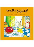 کتاب ایمنی و سلامت