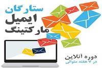 دوره آموزشی: ایمیل مارکتینگ