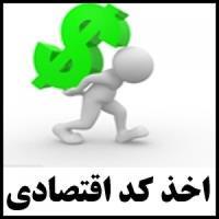 اخذ کد اقتصادی