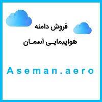 Aseman.aero | فروش دامنه هواپیمایی آسمان، فروش دامنه بین المللی هواپیمایی آسمان
