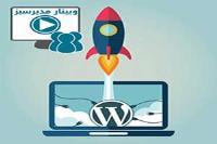 دوره آموزشی: بازاریابی اینترنتی با وردپرس