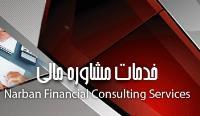 خدمات مشاوره مالی