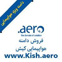 Kish.aero | هواپیمایی کیش، فروش دامنه انحصاری هواپیمایی کیش
