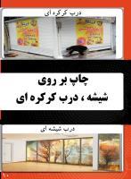 چاپ روی شیشه