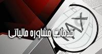 خدمات مشاوره مالیاتی