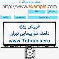 Tehran.aero | هواپیمایی تهران، فروش دامنه هواپیمایی تهران