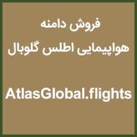 AtlasGlobal.flights | هواپیمایی اطلس گلوبال ، فروش دامنه هواپیمایی اطلس گلوبال